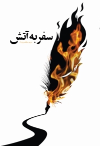 سفر به آتش